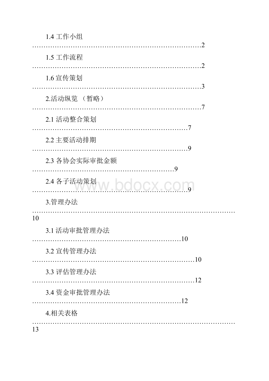 社联首届社团进团支部活动指南.docx_第2页