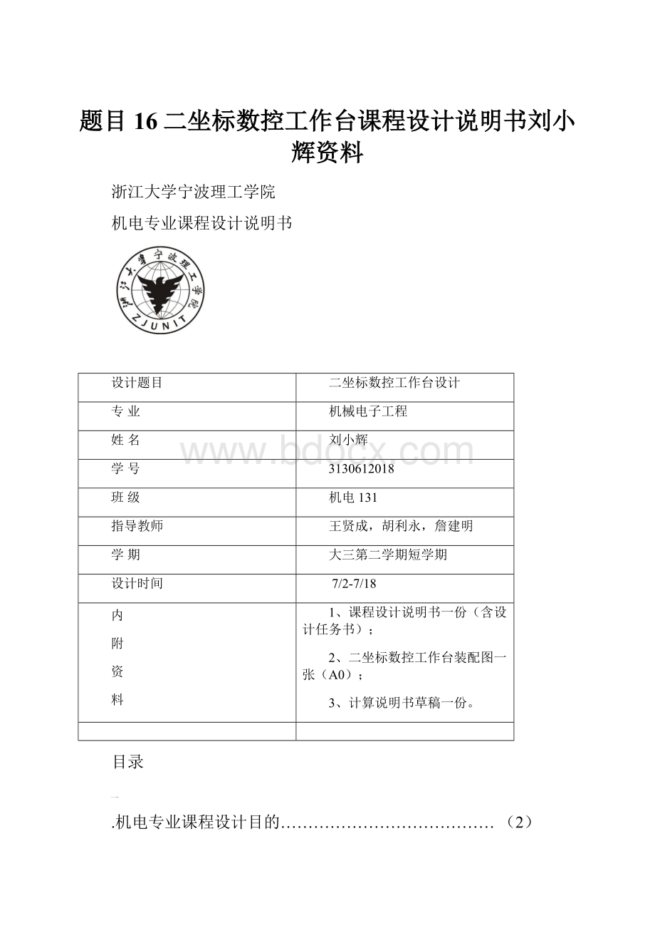 题目16二坐标数控工作台课程设计说明书刘小辉资料.docx