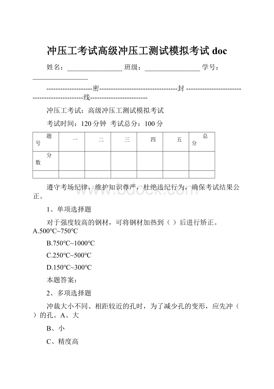 冲压工考试高级冲压工测试模拟考试doc.docx_第1页