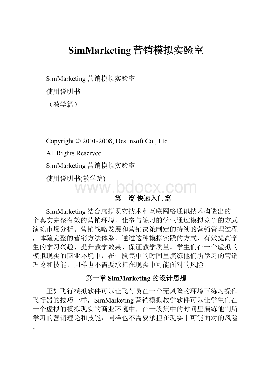 SimMarketing营销模拟实验室.docx