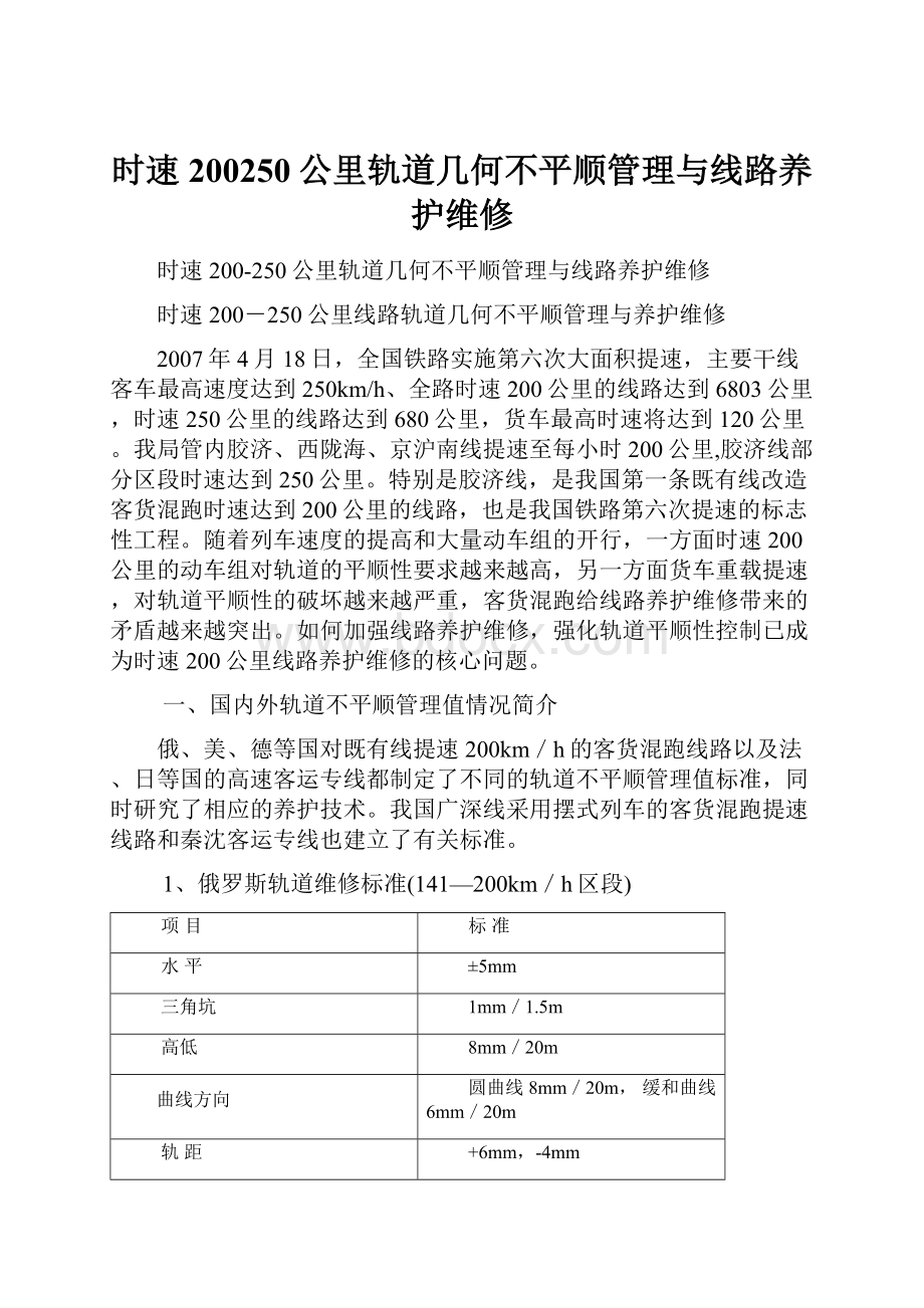 时速200250公里轨道几何不平顺管理与线路养护维修.docx