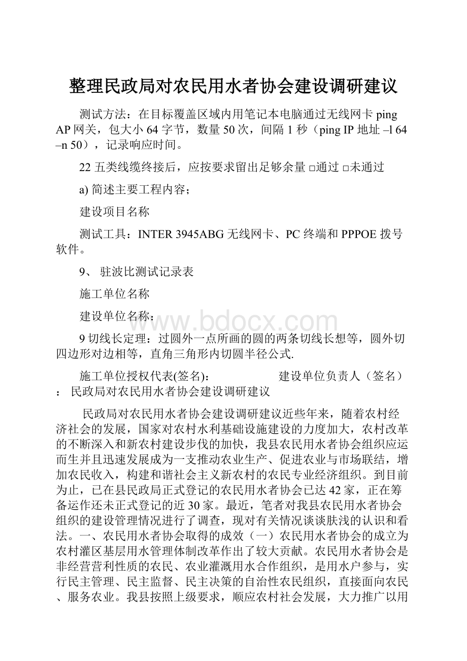 整理民政局对农民用水者协会建设调研建议.docx