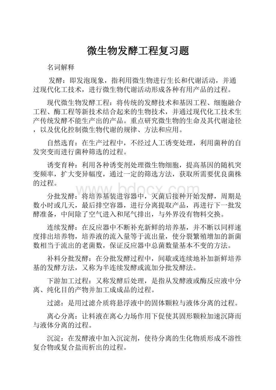 微生物发酵工程复习题.docx_第1页