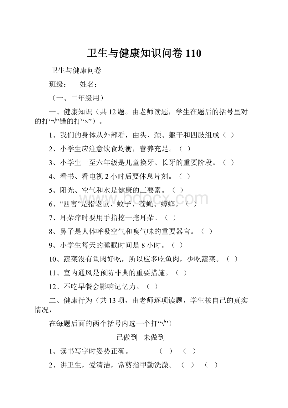 卫生与健康知识问卷110.docx_第1页