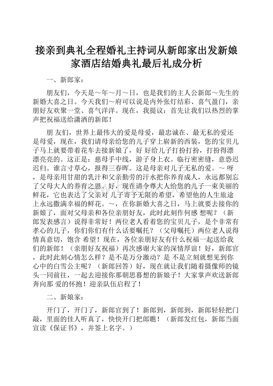 接亲到典礼全程婚礼主持词从新郎家出发新娘家酒店结婚典礼最后礼成分析.docx_第1页