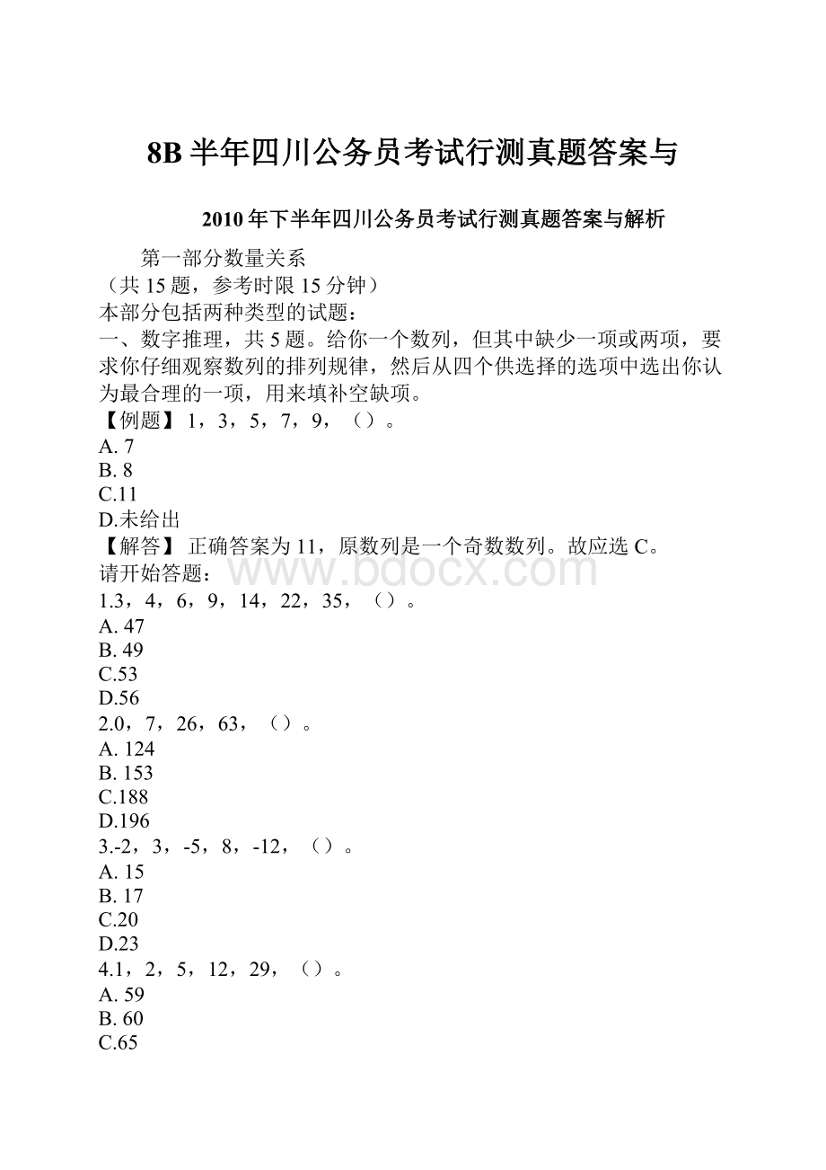8B半年四川公务员考试行测真题答案与.docx