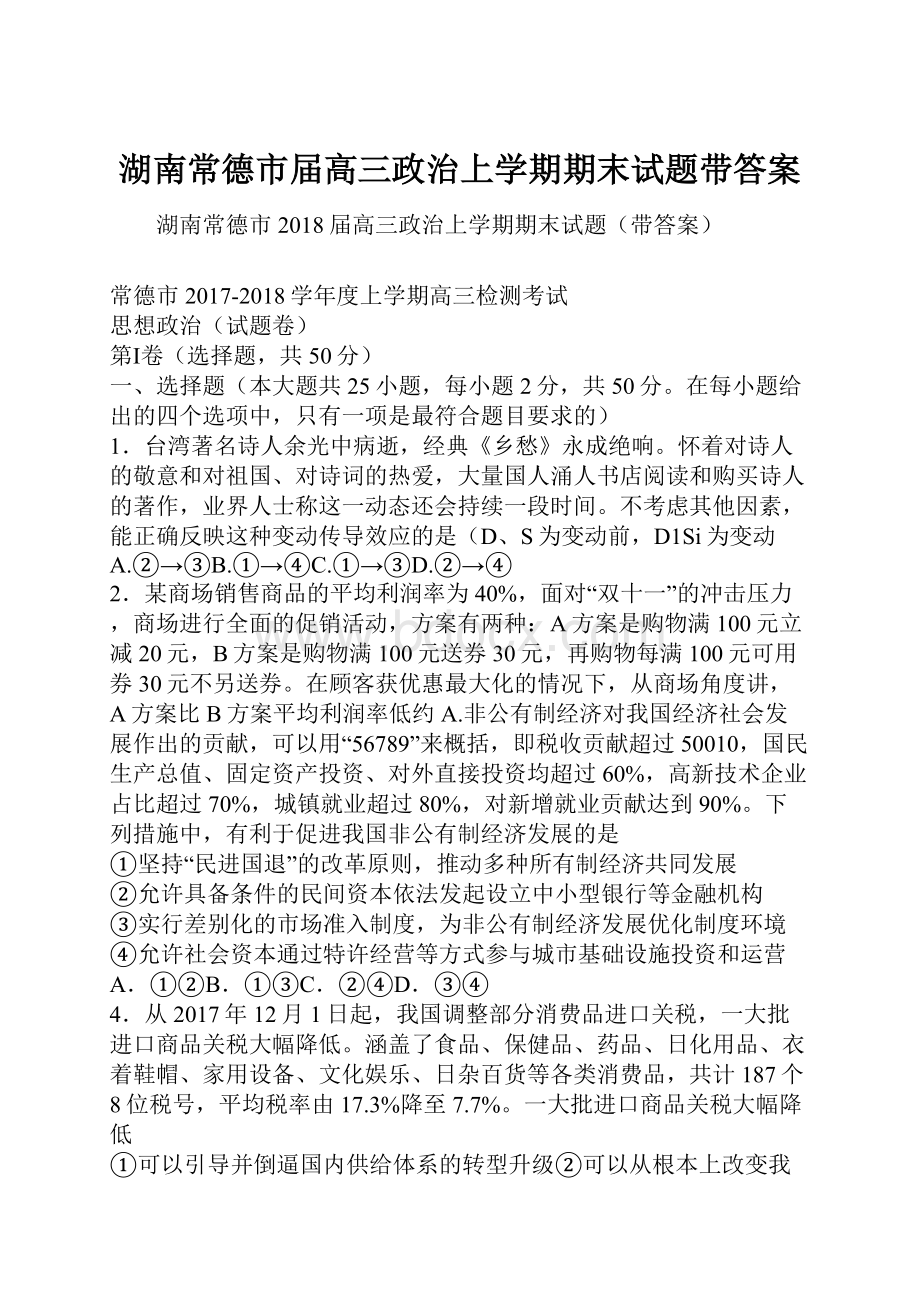 湖南常德市届高三政治上学期期末试题带答案.docx