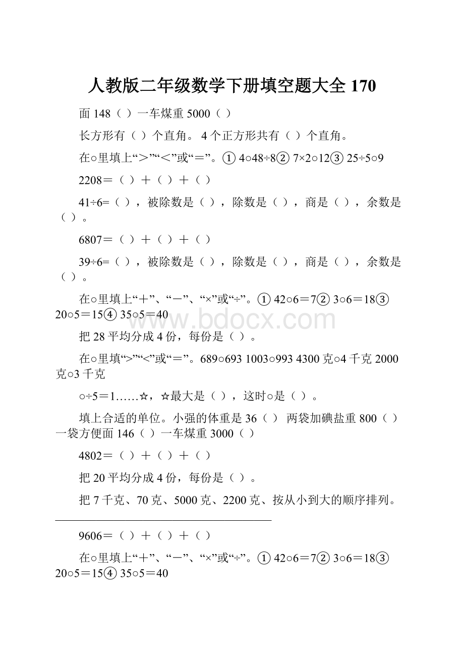 人教版二年级数学下册填空题大全170.docx