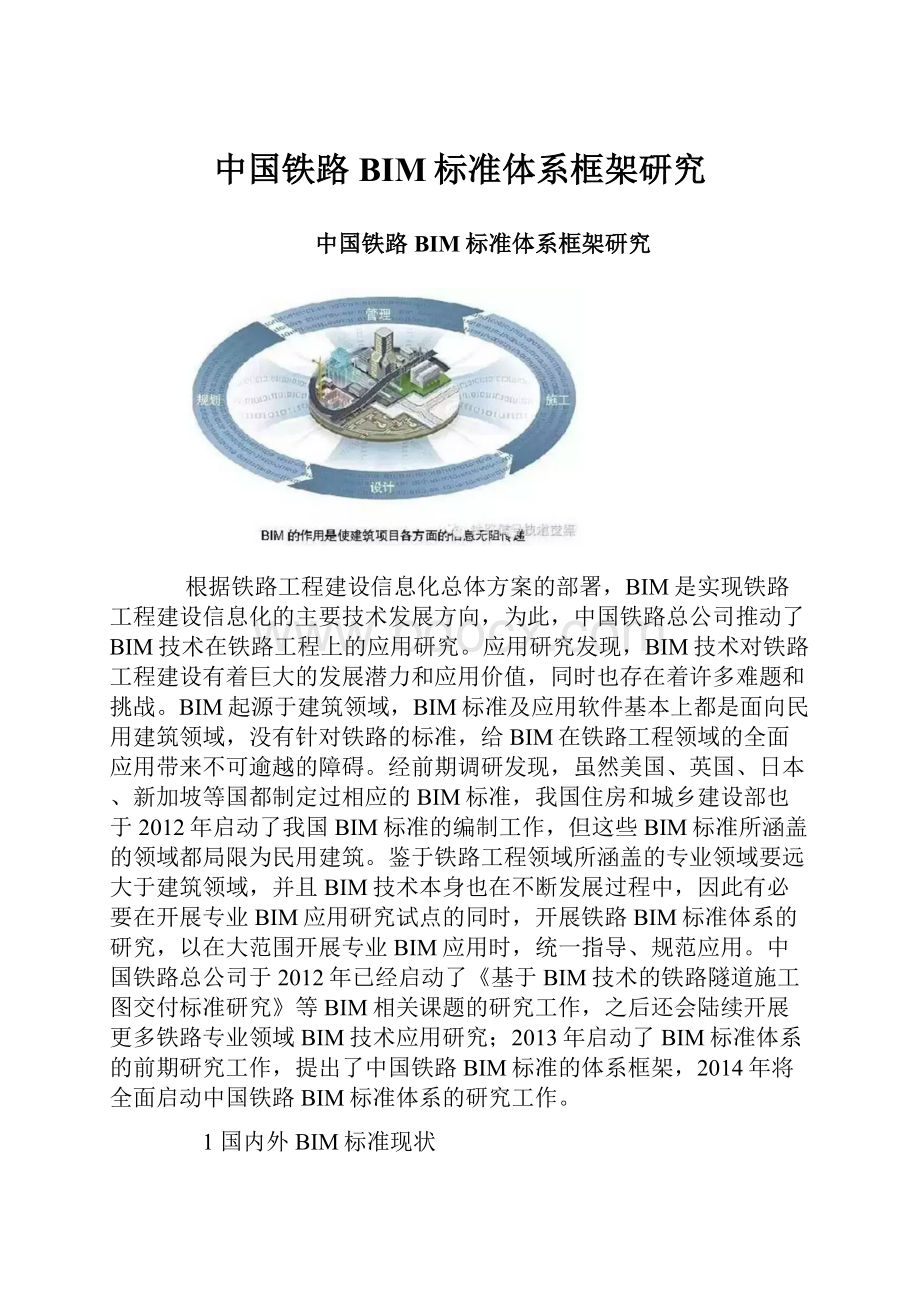 中国铁路BIM标准体系框架研究.docx_第1页