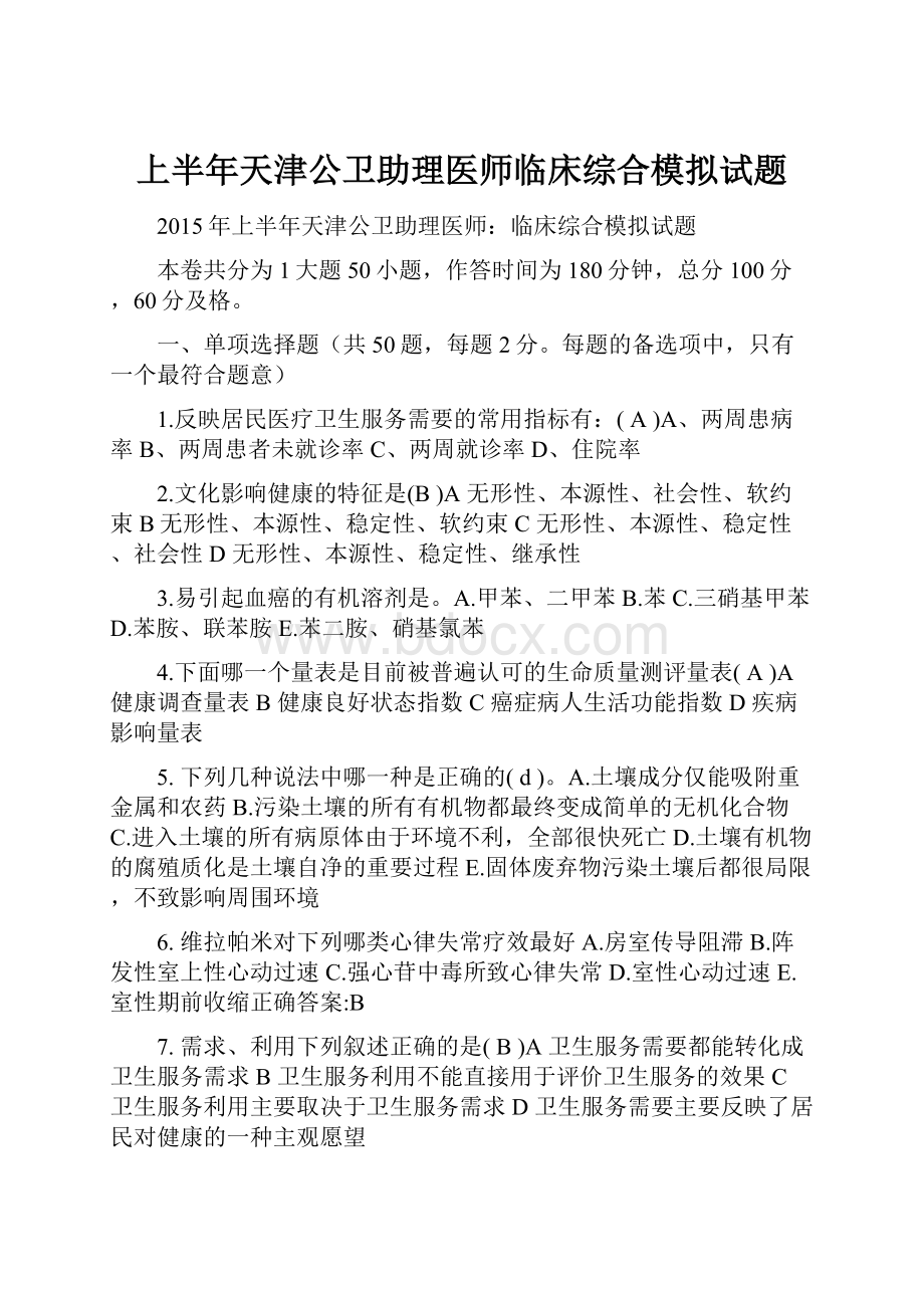 上半年天津公卫助理医师临床综合模拟试题.docx