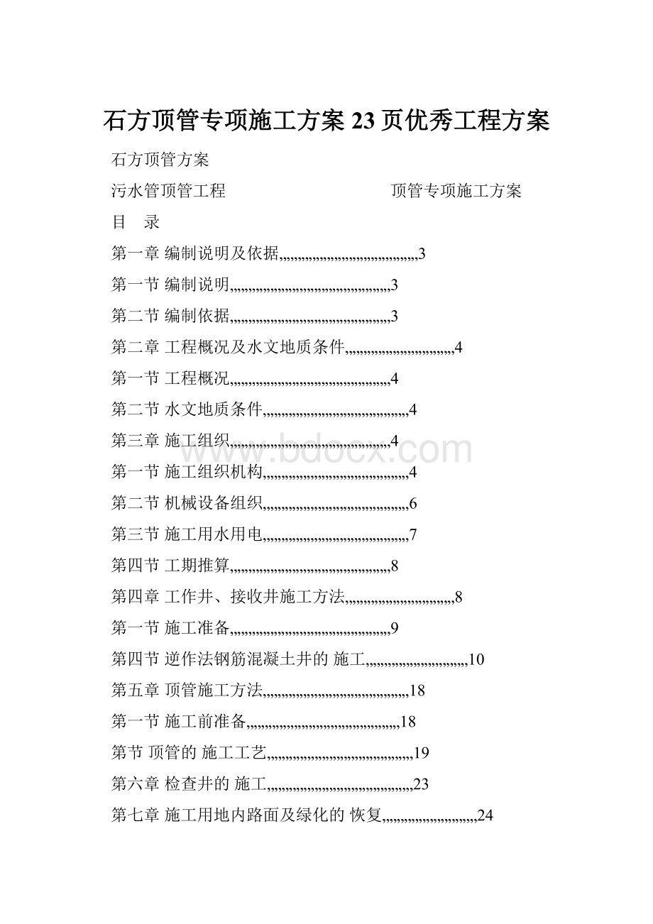 石方顶管专项施工方案23页优秀工程方案.docx