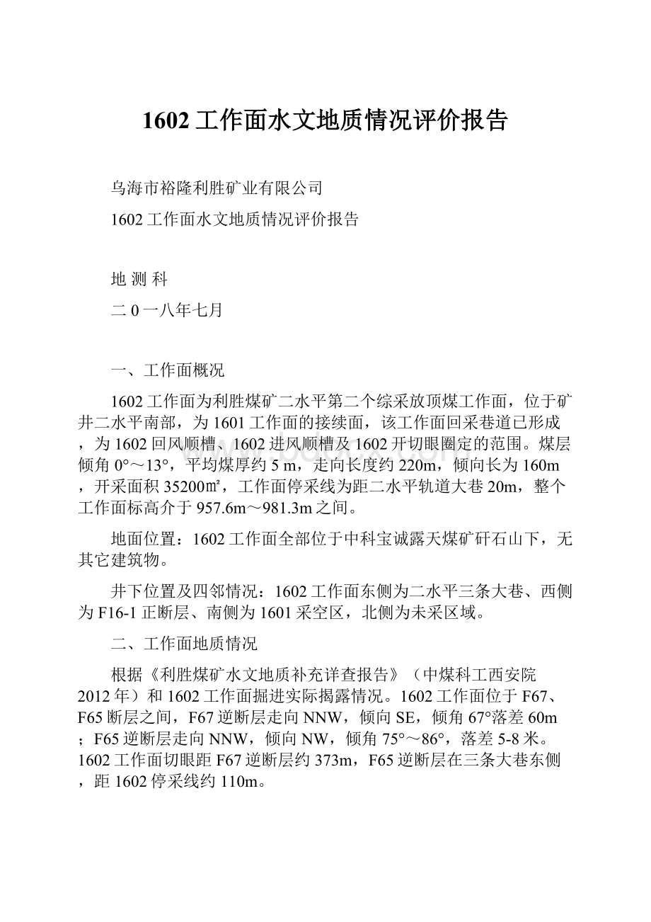 1602工作面水文地质情况评价报告.docx