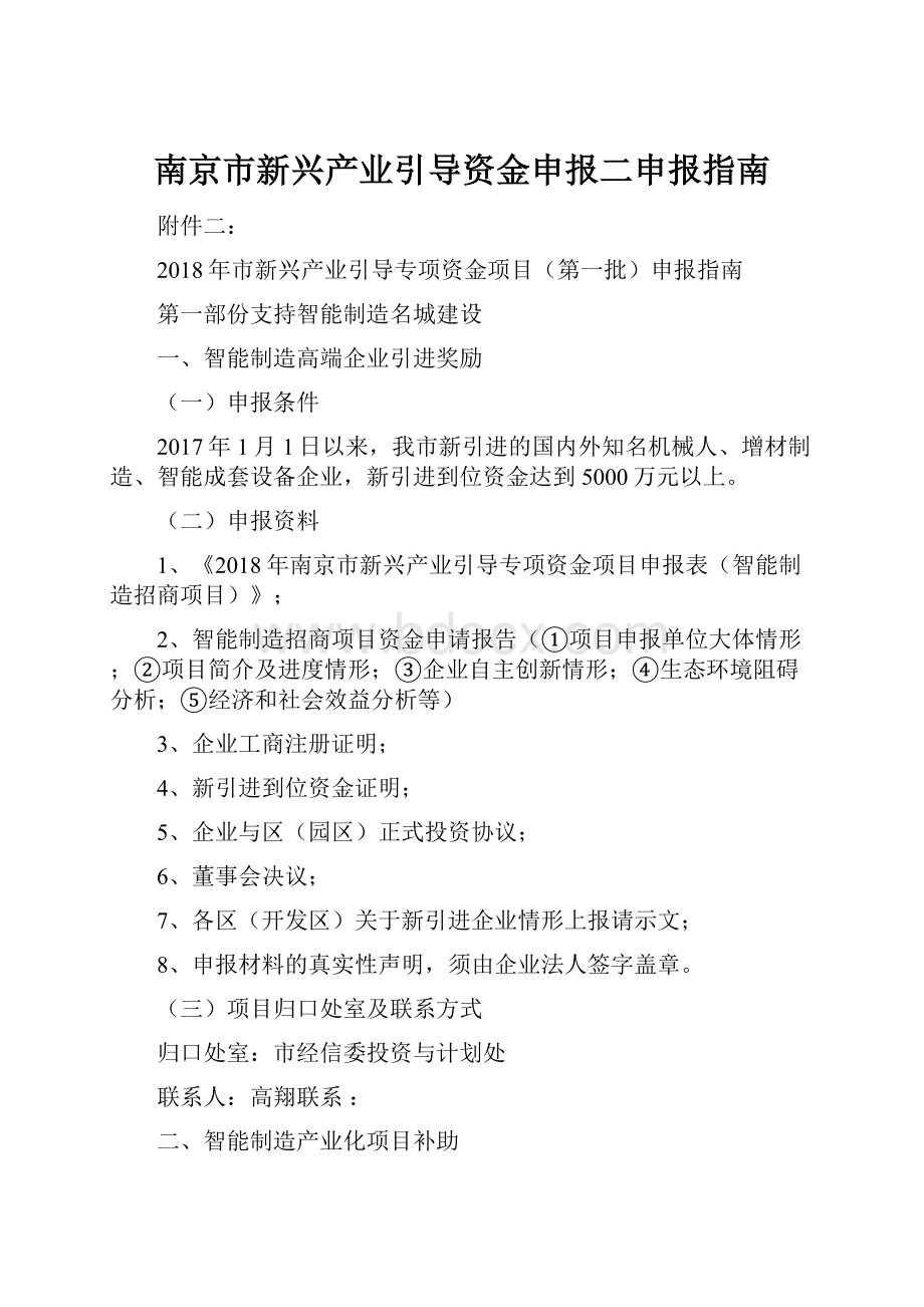 南京市新兴产业引导资金申报二申报指南.docx