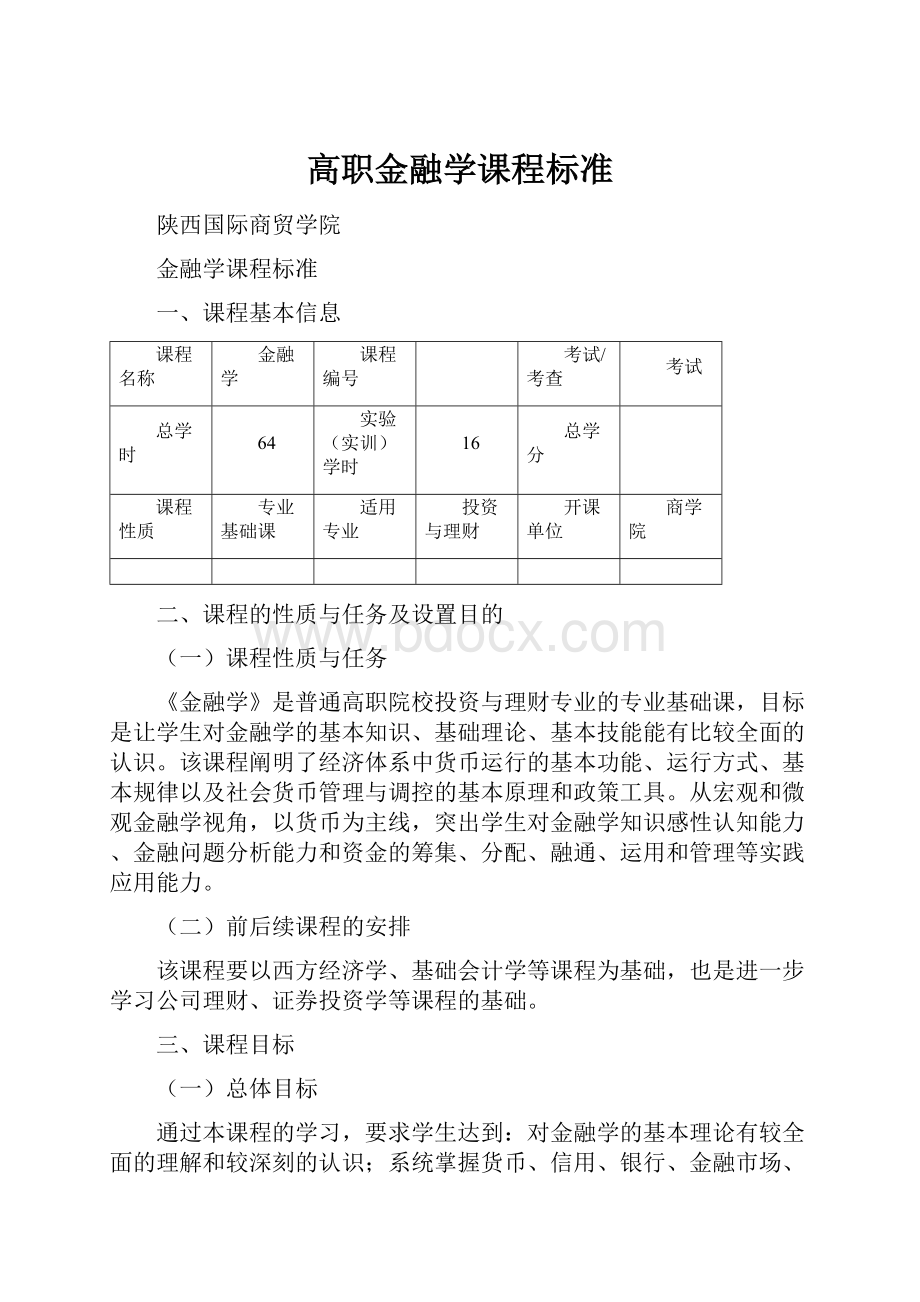 高职金融学课程标准.docx