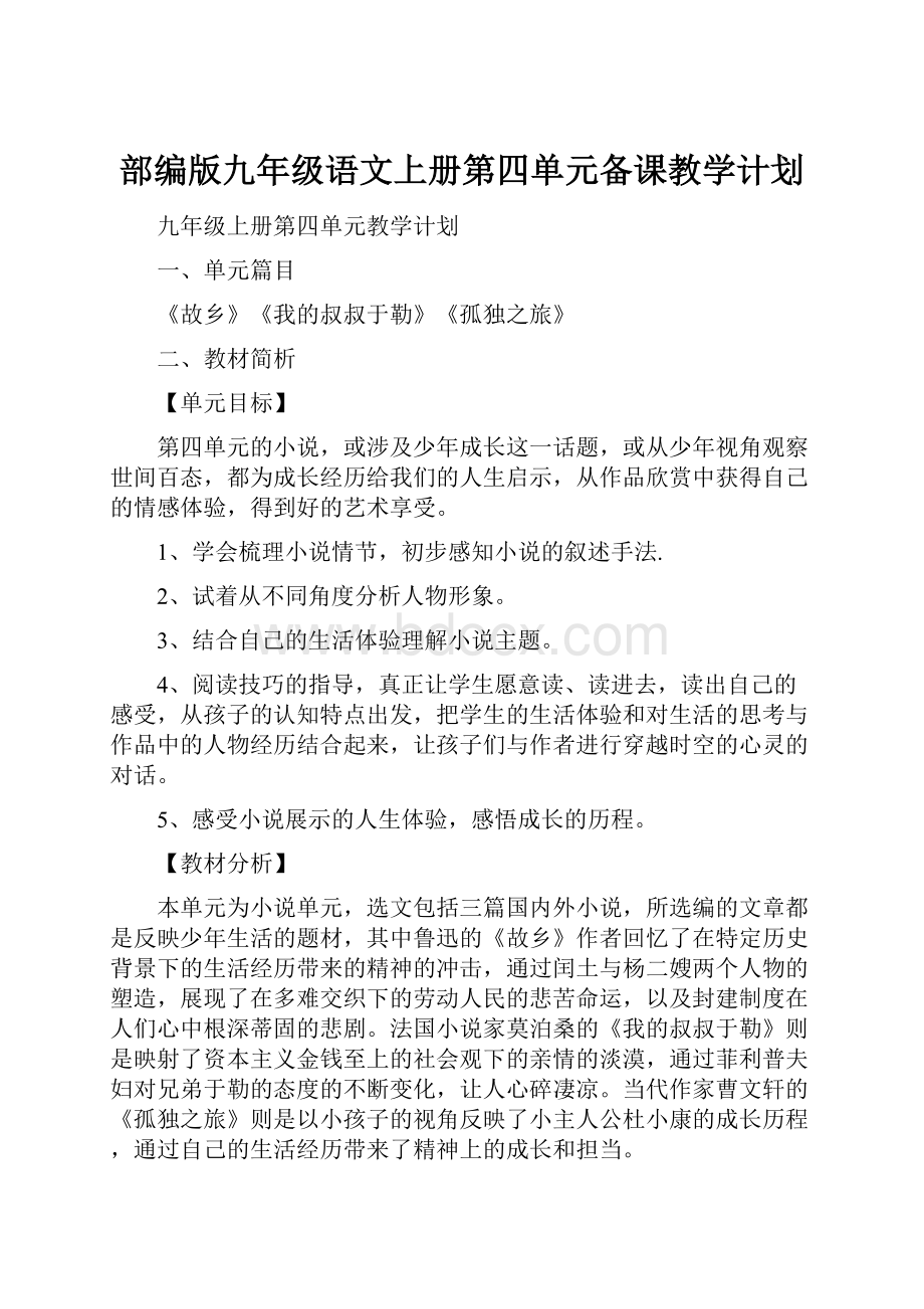 部编版九年级语文上册第四单元备课教学计划.docx_第1页