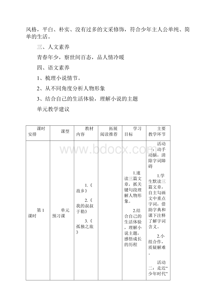 部编版九年级语文上册第四单元备课教学计划.docx_第3页