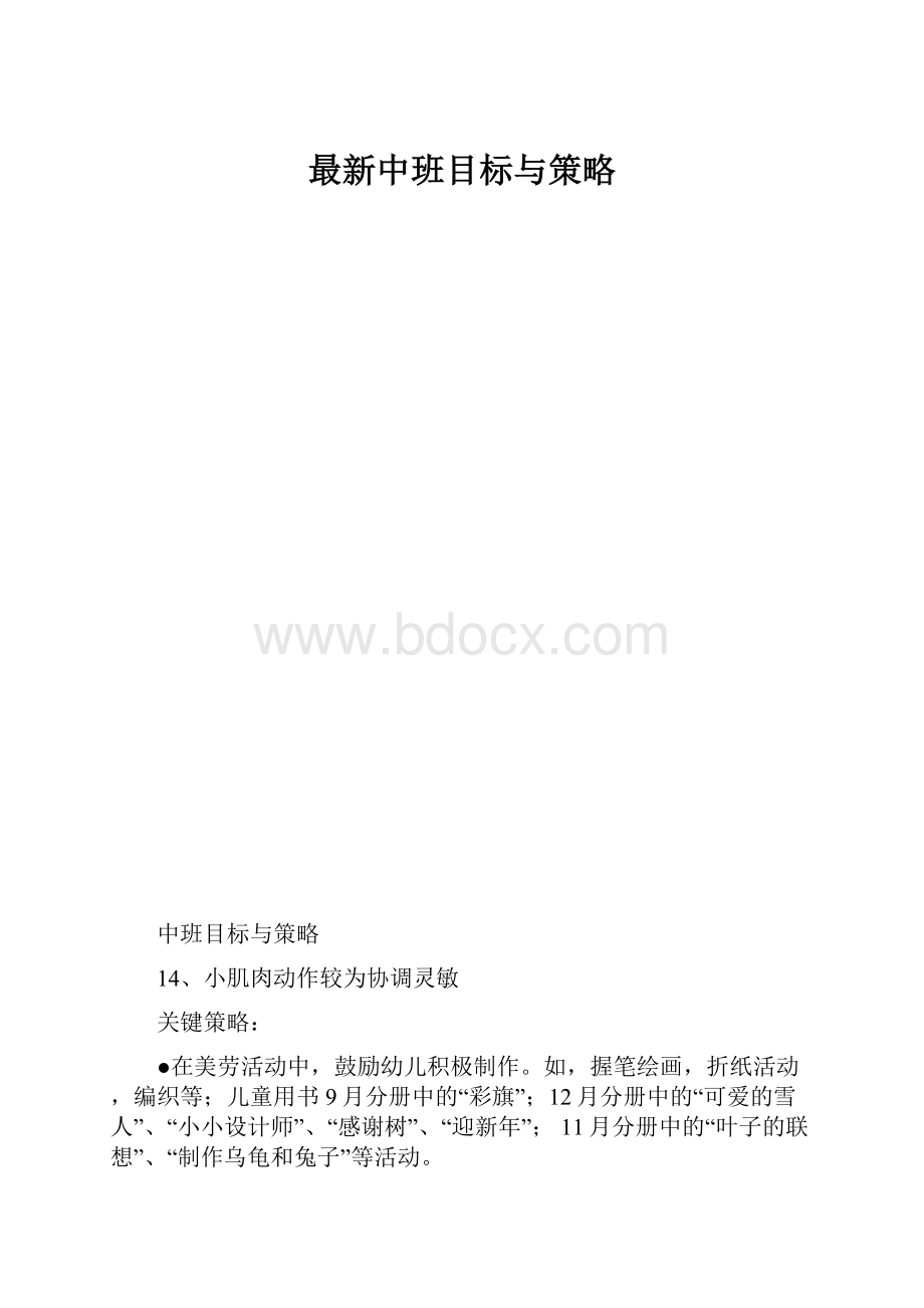 最新中班目标与策略.docx