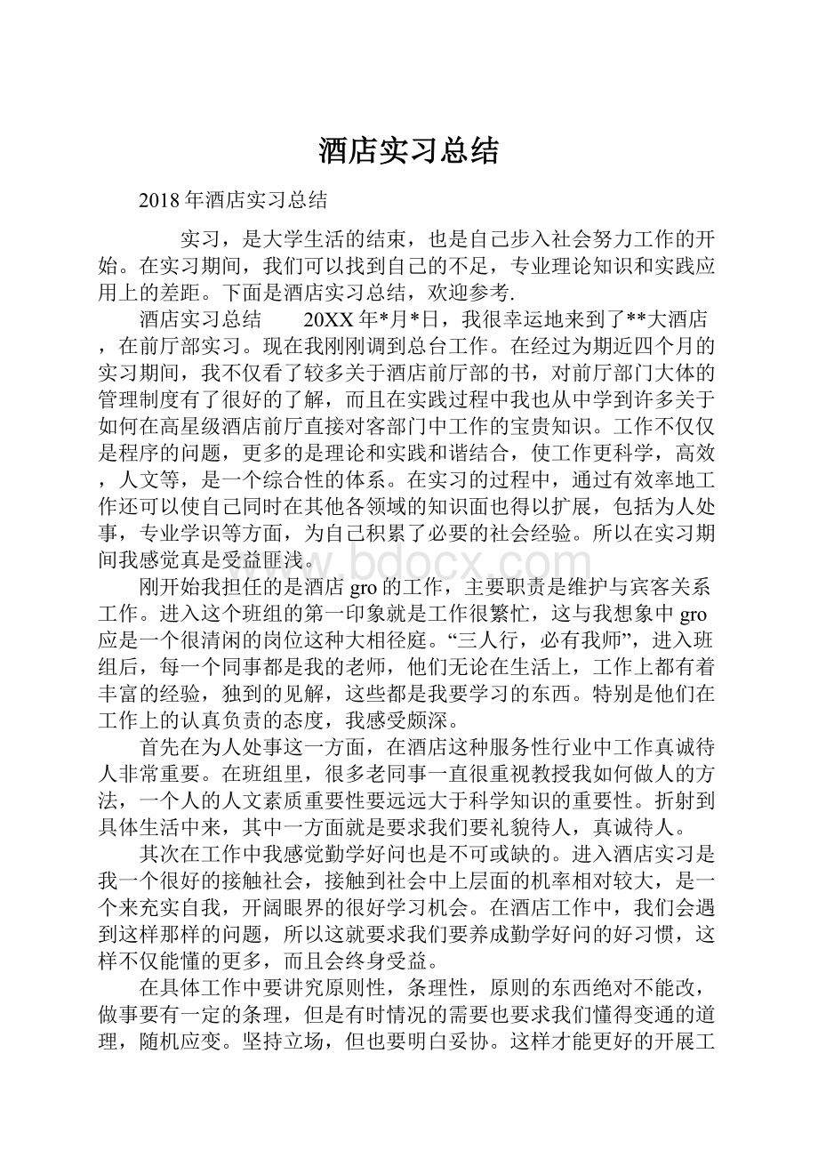 酒店实习总结.docx