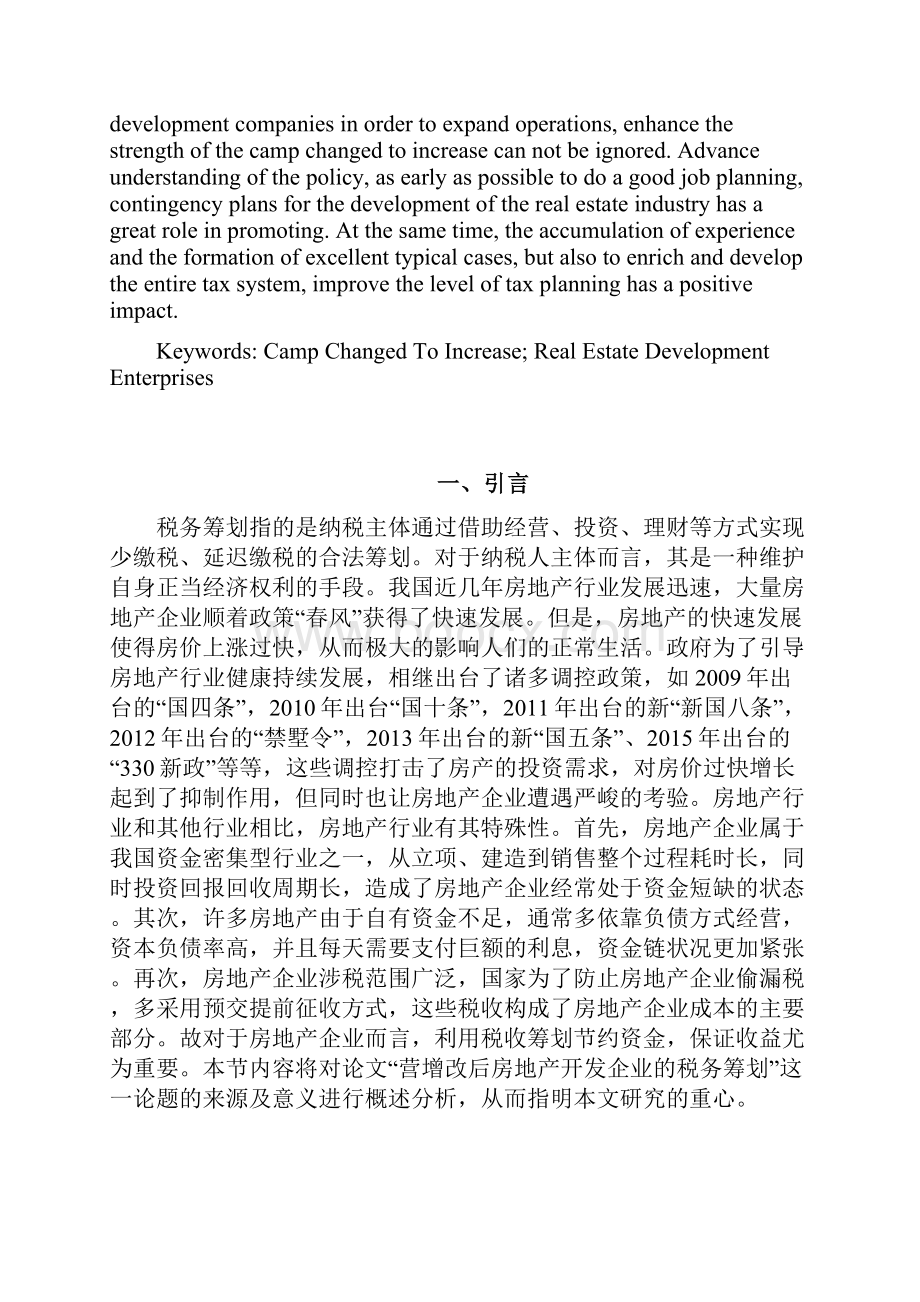 营改增后房地产开发企业的税务筹划初稿.docx_第2页