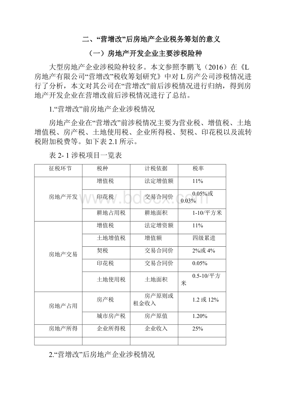 营改增后房地产开发企业的税务筹划初稿.docx_第3页