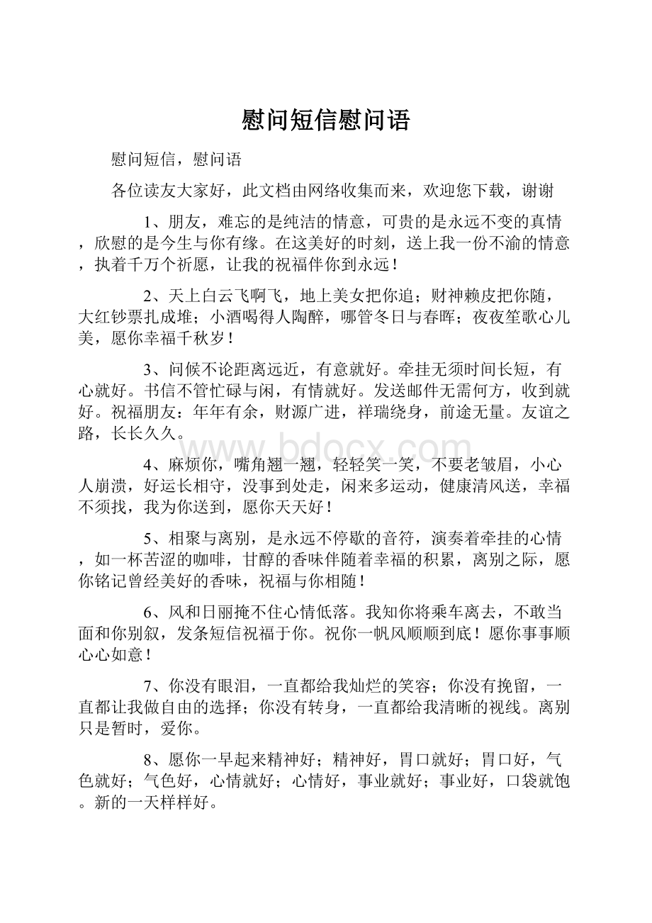 慰问短信慰问语.docx