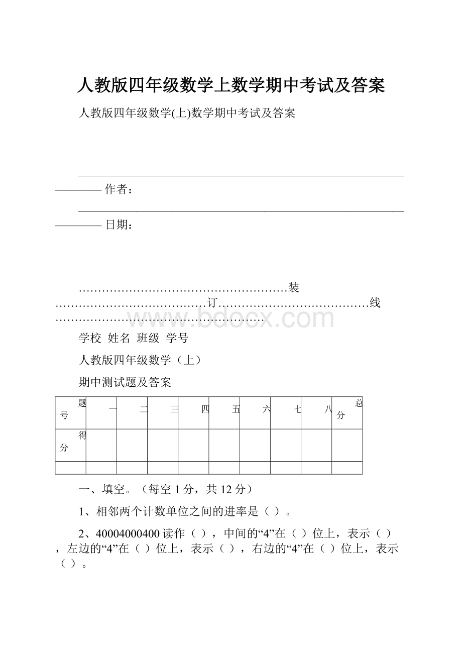 人教版四年级数学上数学期中考试及答案.docx