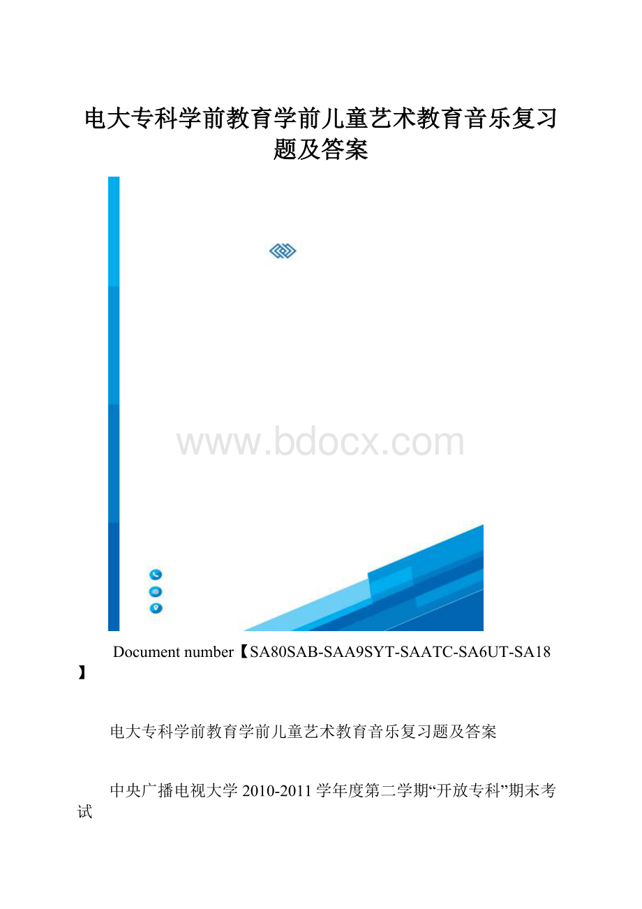 电大专科学前教育学前儿童艺术教育音乐复习题及答案.docx