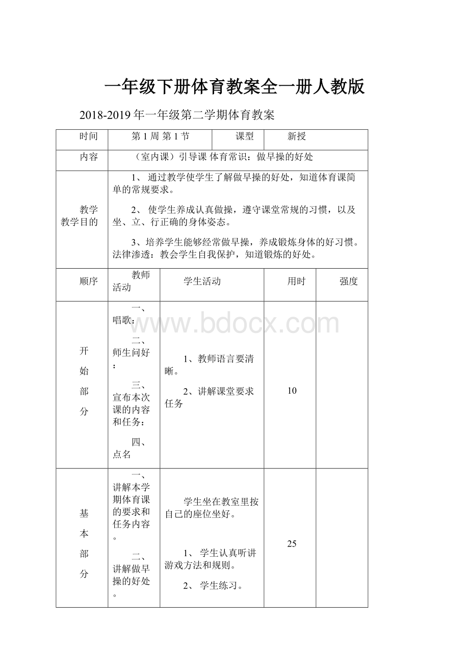 一年级下册体育教案全一册人教版.docx