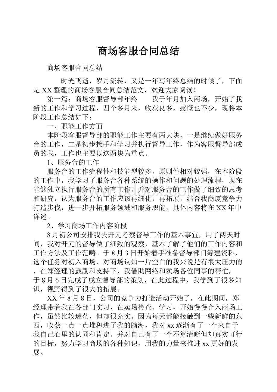 商场客服合同总结.docx_第1页