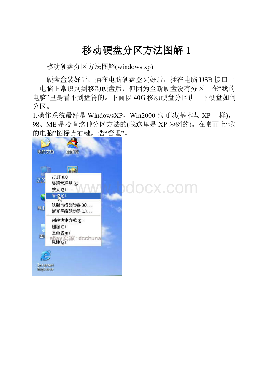 移动硬盘分区方法图解1.docx