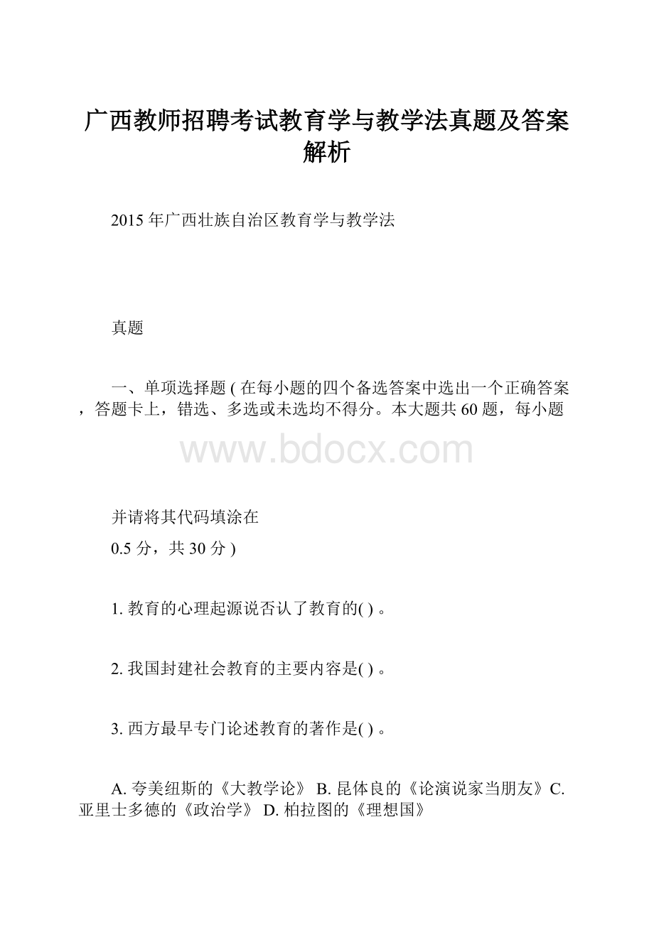 广西教师招聘考试教育学与教学法真题及答案解析.docx