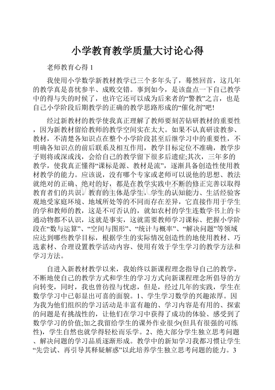 小学教育教学质量大讨论心得.docx_第1页