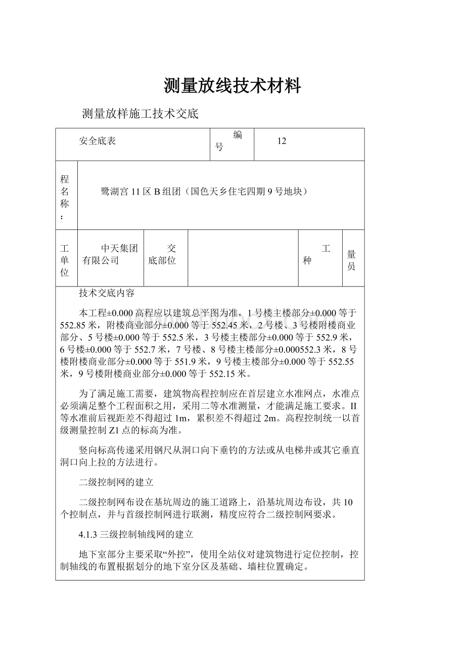 测量放线技术材料.docx