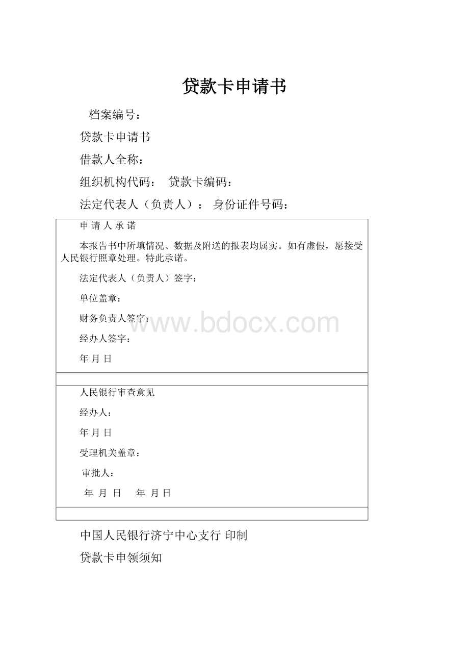 贷款卡申请书.docx