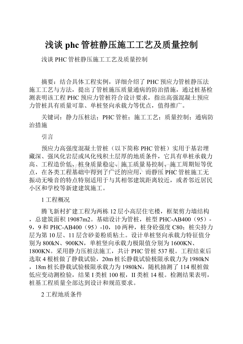 浅谈phc管桩静压施工工艺及质量控制.docx_第1页