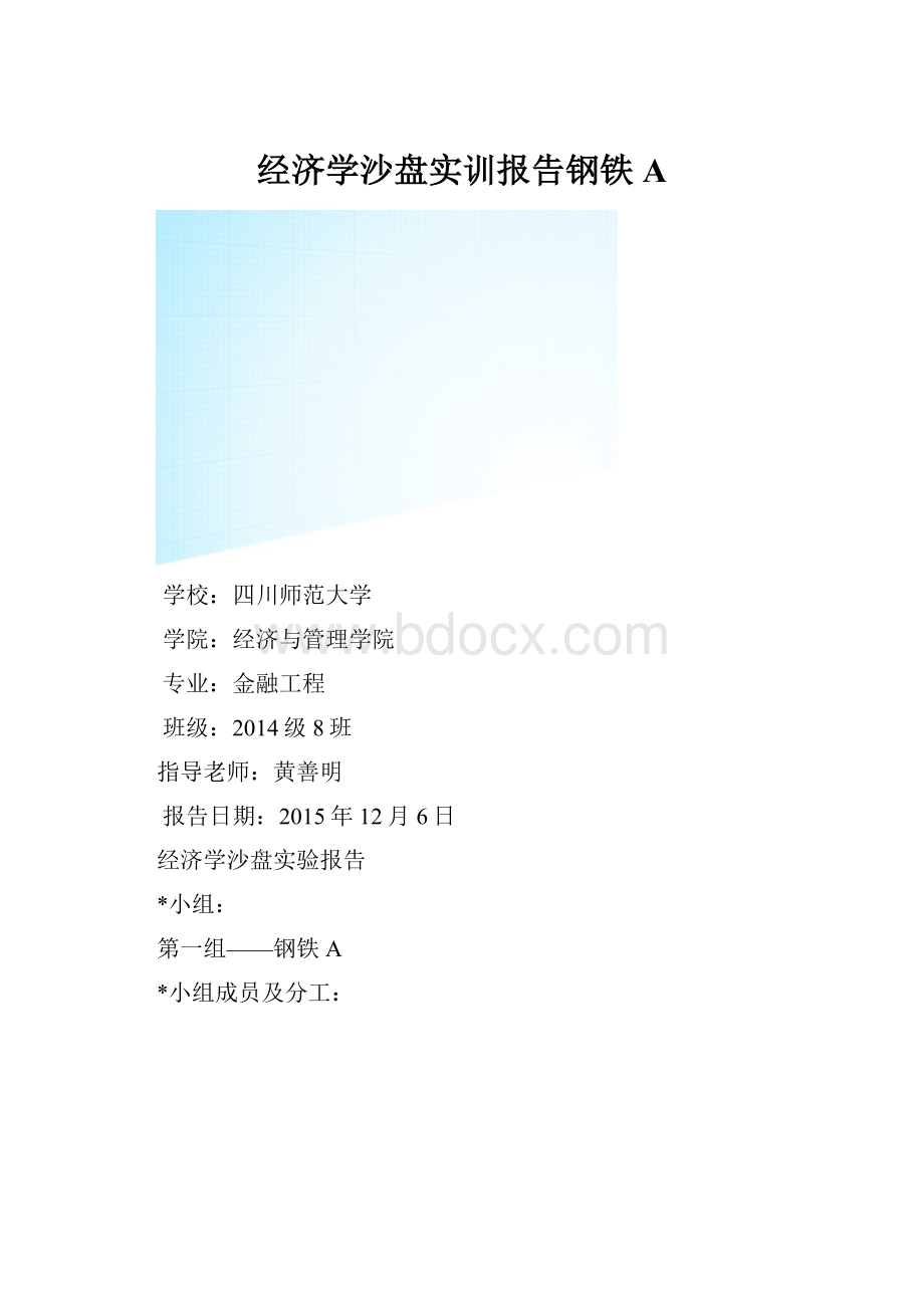 经济学沙盘实训报告钢铁A.docx