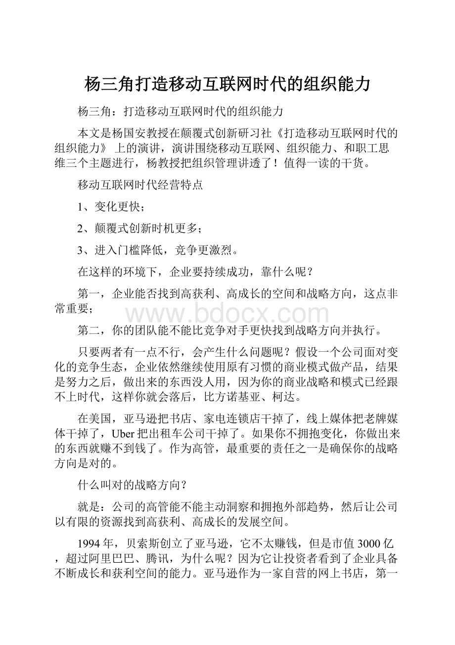 杨三角打造移动互联网时代的组织能力.docx_第1页