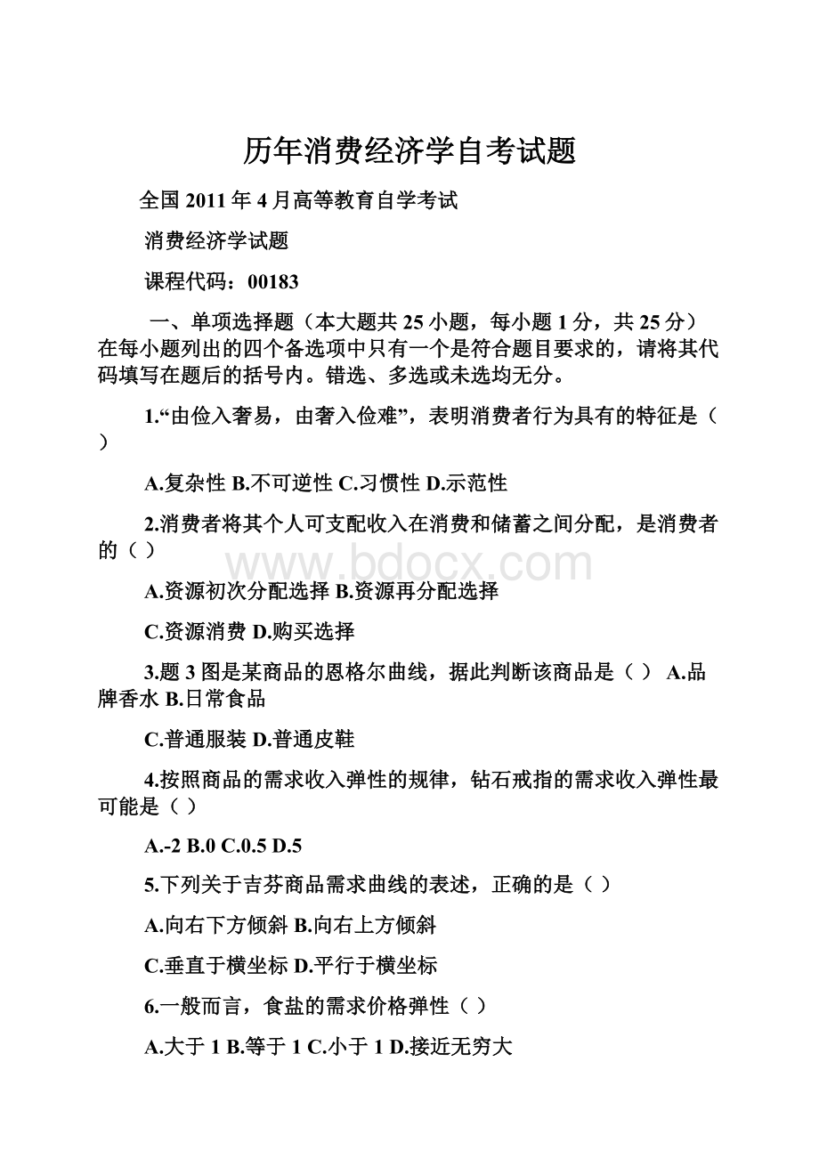 历年消费经济学自考试题.docx_第1页