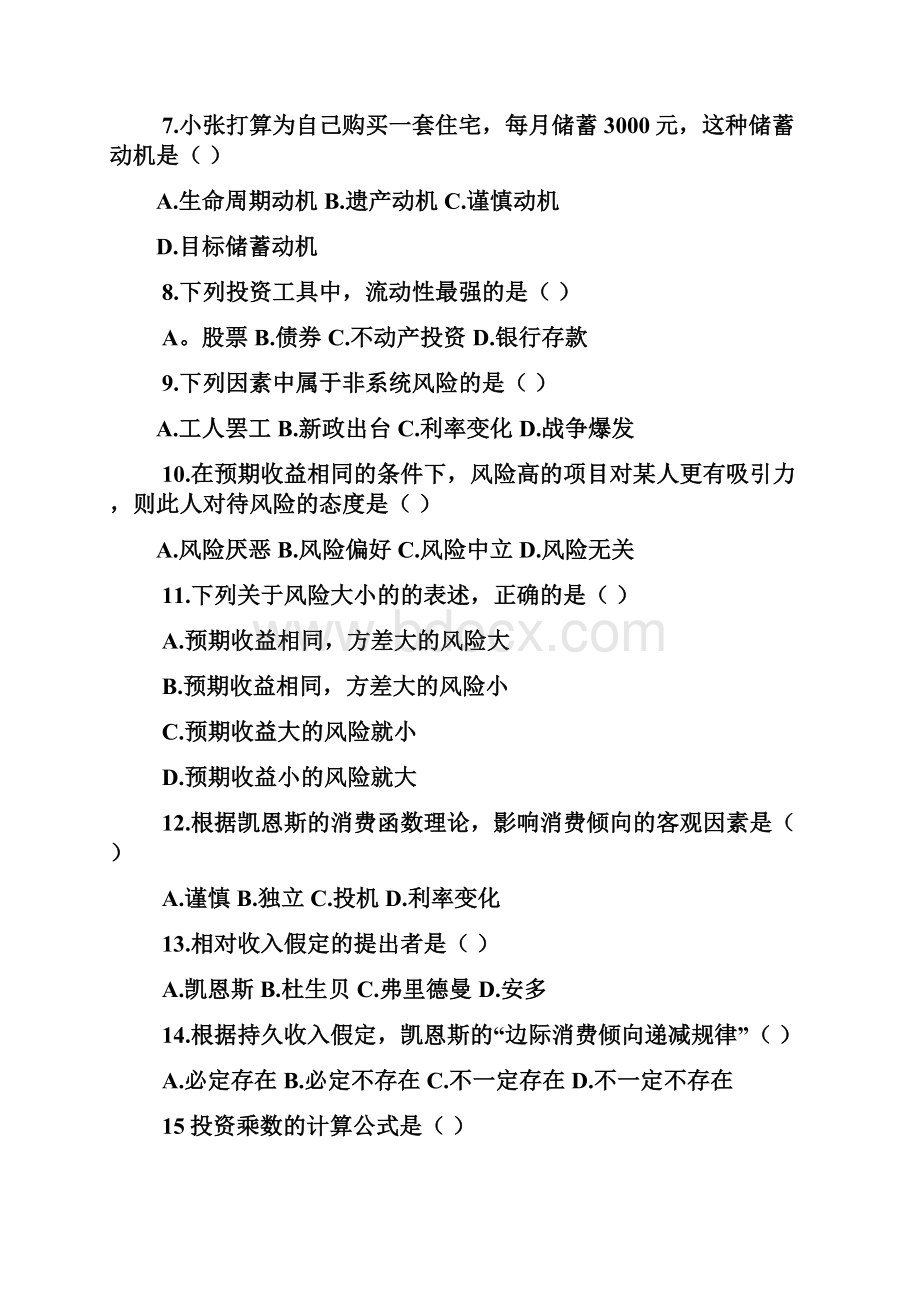 历年消费经济学自考试题.docx_第2页