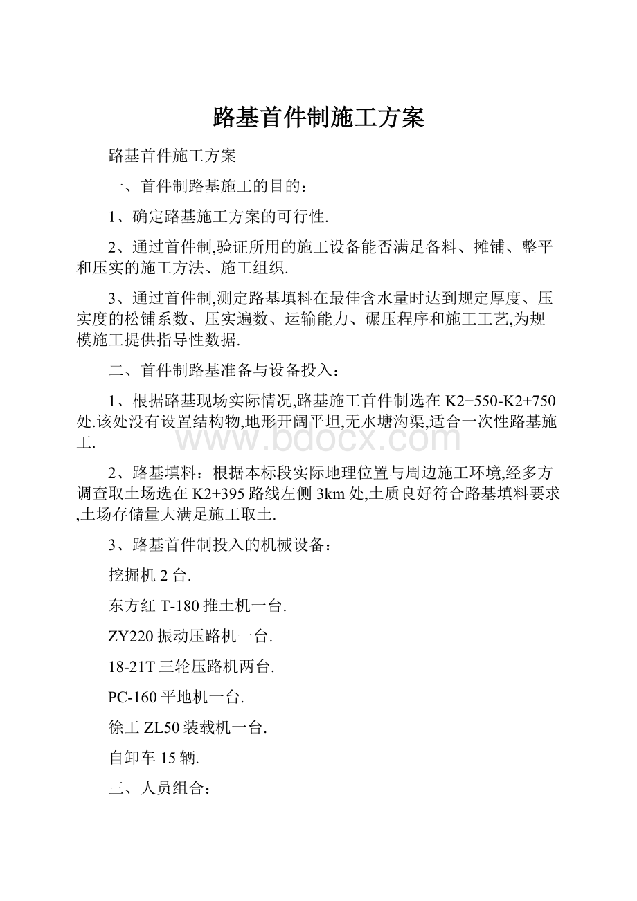 路基首件制施工方案.docx