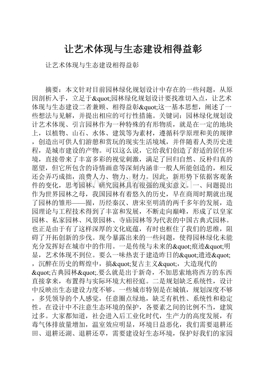 让艺术体现与生态建设相得益彰.docx