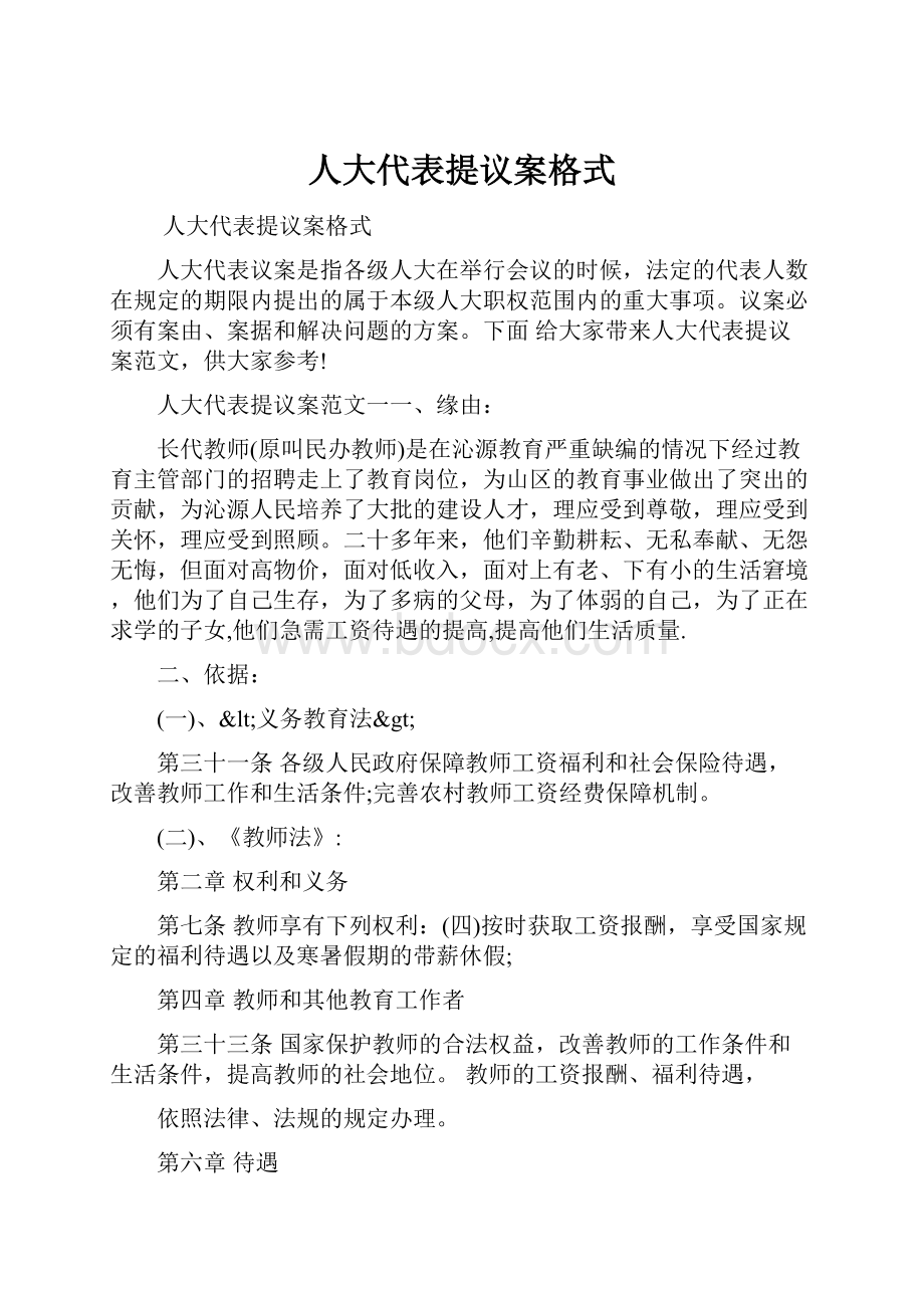 人大代表提议案格式.docx_第1页