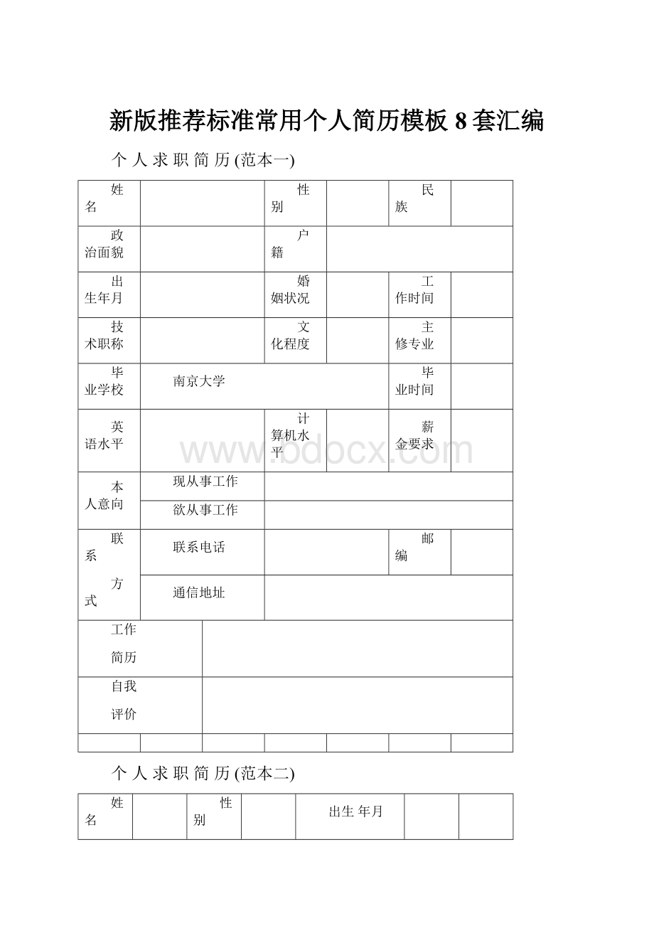 新版推荐标准常用个人简历模板8套汇编.docx