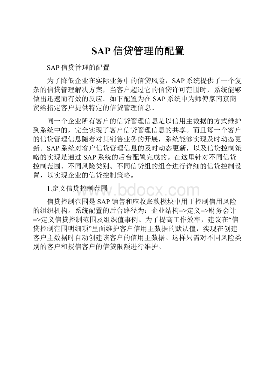 SAP信贷管理的配置.docx