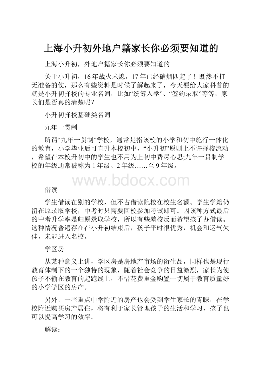 上海小升初外地户籍家长你必须要知道的.docx_第1页