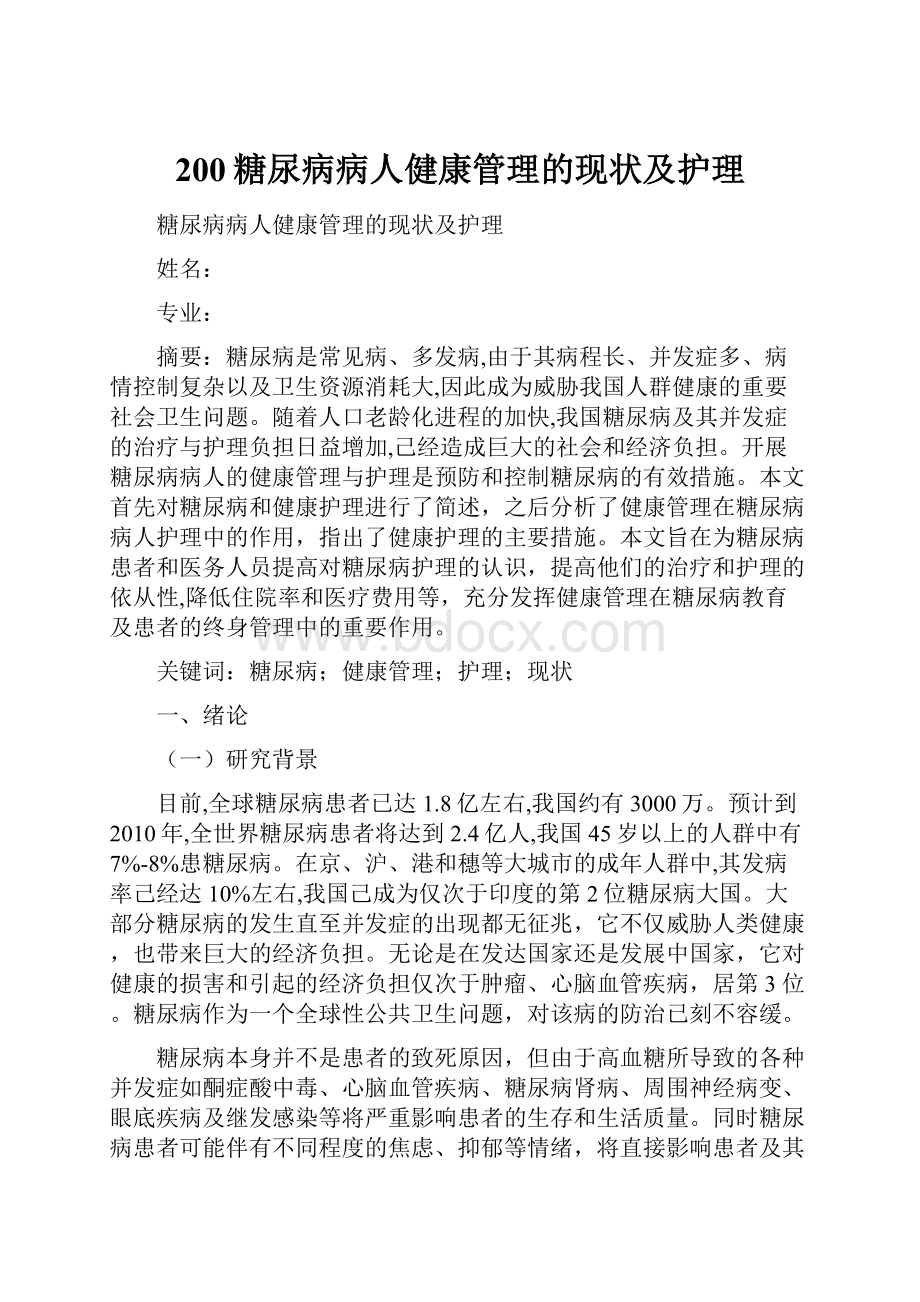 200糖尿病病人健康管理的现状及护理.docx