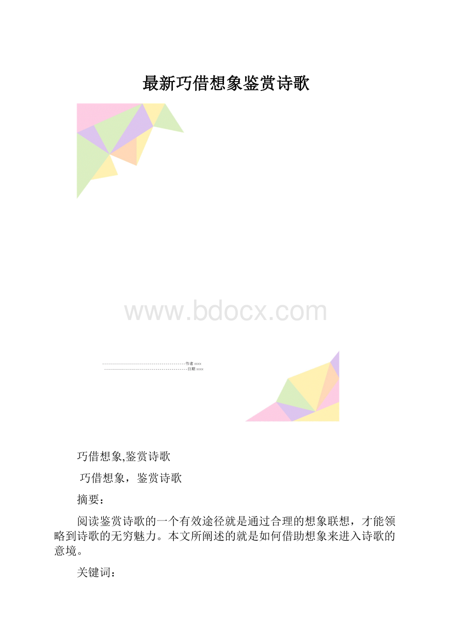 最新巧借想象鉴赏诗歌.docx_第1页