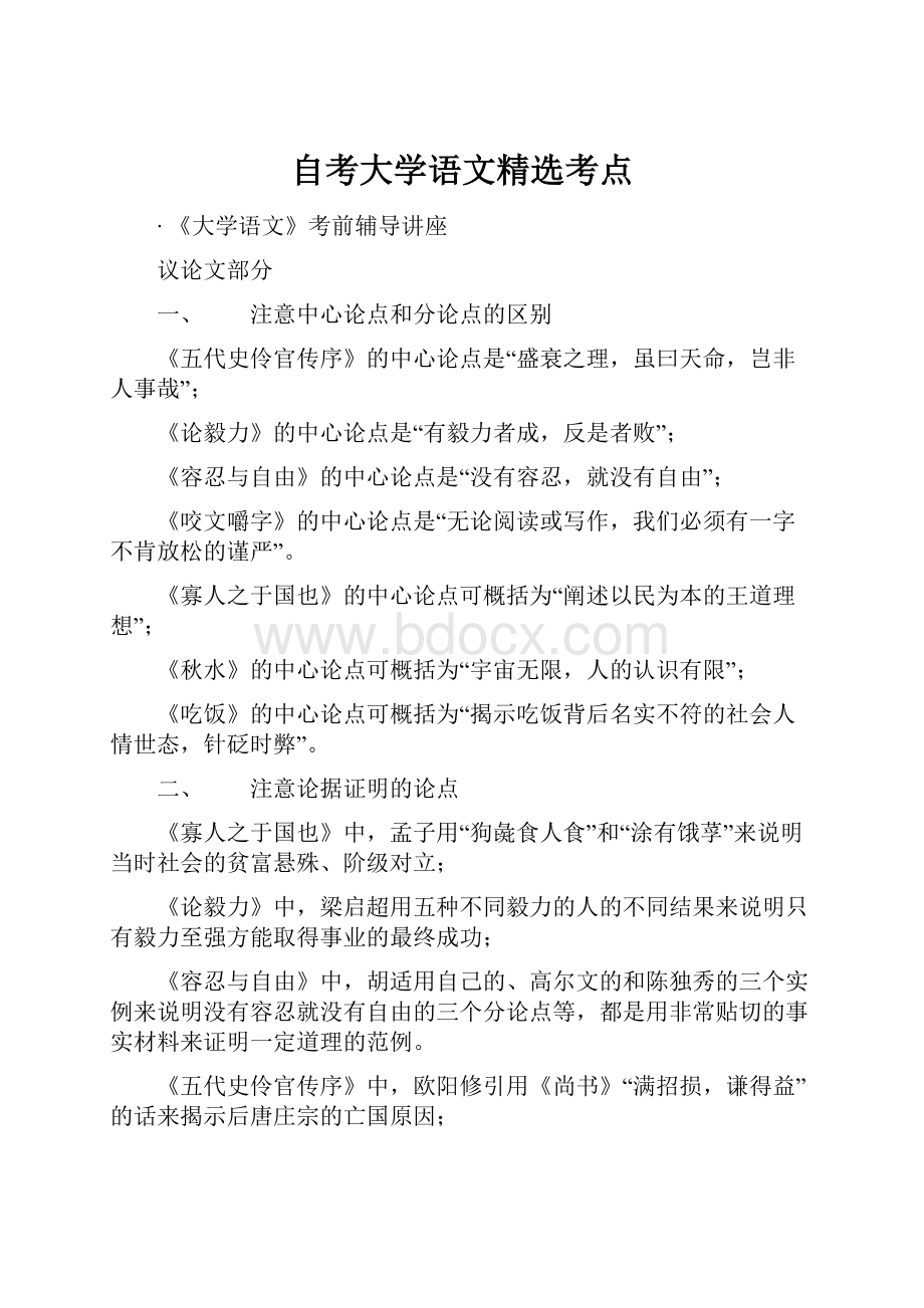 自考大学语文精选考点.docx