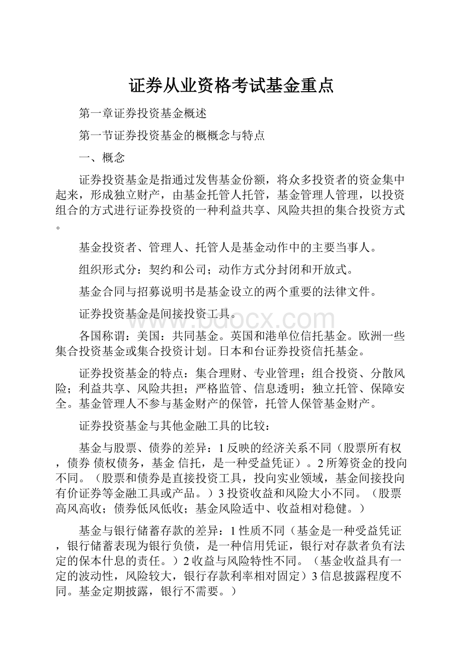 证券从业资格考试基金重点.docx