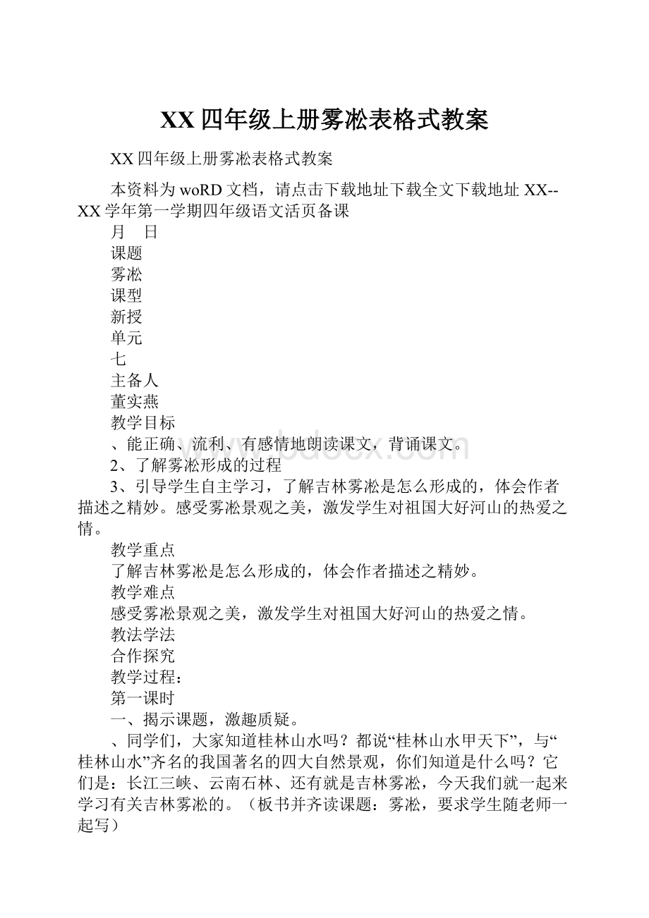 XX四年级上册雾凇表格式教案.docx